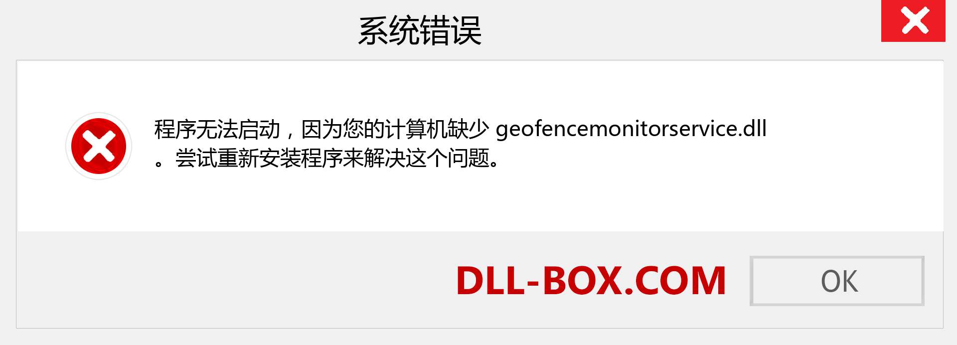 geofencemonitorservice.dll 文件丢失？。 适用于 Windows 7、8、10 的下载 - 修复 Windows、照片、图像上的 geofencemonitorservice dll 丢失错误